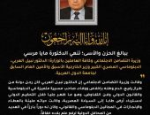 الدكتورة مايا مرسي وزيرة التضامن الاجتماعي تنعي الدكتور نبيل العربي وزير الخارجية الأسبق