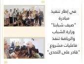 وزارة الشباب والرياضة تنفذ فاعليات مشروع “قادر على التحدى”