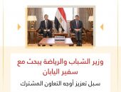 وزير الشباب والرياضة يبحث مع سفير اليابان سبل تعزيز أوجه التعاون المشترك