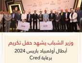 وزير الشباب يشهد حفل تكريم أبطال أولمبياد باريس 2024 برعاية Cred