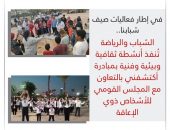 الشباب والرياضة تُنفذ أنشطة ثقافية وبيئية وفنية بمبادرة أكتشفني بالتعاون مع المجلس القومي للأشخاص ذوي الإعاقة