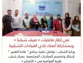 وزارة الشباب : تواصل تنفيذ برنامج ” قادة التغيير ” لإبتكار وتصميم المبادرات المجتمعية بمركز شباب طيبة العوامية في « الأقـصُر »