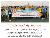 الشباب والرياضة تختتم فعاليات منافسات العاب الشباب لطلاب المعاهد الأزهرية والهيئات الشبابية والرياضية بمحافظة بني سويف