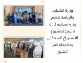 وزارة الشباب والرياضة تنظم زيارة ميدانيةلـ ٥٠ ناشئ لمشروع الاستزراع السمكى بمحافظة كفر الشيخ