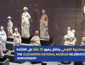 متحف الإسكندرية القومي يحتفل بمرور 21 عامًا على افتتاحه