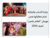 وزارة الشباب والرياضة تختم فعالياتها ضمن مهرجان ” العالم علمين” لصيف 2024
