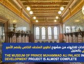 أوشكت الوزارة، ممثلة في المجلس الأعلى للآثار، على الانتهاء من مشروع تطوير متحف قصر الأمير محمد على بالمنيل
