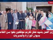 وزير العمل يشهد حفل تكريم موظفين بلغوا سن التقاعد بديوان الوزارة والمديريات