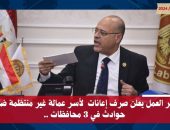 وزير العمل يعلن صرف إعانات  لأسر عمالة غير منتظمة ضحايا حوادث في 3 محافظات ..