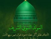 الأوقاف تطلق أكبر خطة دعوية طوال شهر ربيع الأول .. احتفالا بالمولد النبوي الشريف