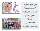 “الشباب والرياضة ” تصل بقطار “ريحانة ” لمحافظتي بورسعيد والغربية