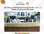 وزارة العمل : ختام مشروع دعم إدماج النوع الإجتماعي في مجال العمل وتسليم جوائز لخريجي التدريب بالمنوفية