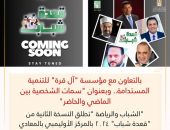 “الشباب والرياضة “تطلق النسخة الثانية من “قعدة شباب” ٢٠٢٤ بالمركز الأوليمبي بالمعادي