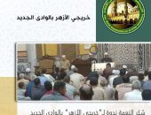 ندوة لـ”خريجي الأزهر” بالوادي الجديد