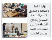 وزارة الشباب والرياضة وصندوق الأمم المتحدة للسكان ينفذان أنشطة مشروع المساحات الآمنه بمراكز الشباب