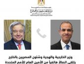 وزير الخارجية والهجرة وشئون المصريين بالخارج يتلقى اتصالاً هاتفياً من السكرتير العام للأمم المتحدة