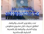 انطلاق تدريبات لجان مشروع متطوعى وزارة الشباب والرياضة yly بالمدينة الشبابية بالإسكندرية