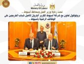 وزارة العمل : بروتوكول تعاون مع شركة أسيوط لتكرير البترول لتأهيل شباب الخريجين على الوظائف الرقمية بأسيوط ..