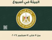 بالإنفوجراف…. الحصاد الأسبوعى لأنشطة وزارة البيئة خلال الفترة من   ٧ – ١٤ سبتمبر الجارى