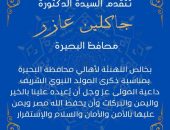 محافظ البحيرة تتقدم بالتهنئة لشعب البحيرة بمناسبة قرب حلول المولد النبوي الشريف