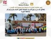 وزارة العمل : إنطلاق عدد من برامج التدريب المجانية لتأهيل الشباب بقرى ومراكز محافظة الجيزة ..