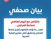 الصحة تؤكد التزامها بتعزيز سلامة المرضى وتحقيق أعلى معايير الرعاية الصحية
