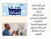 ختام البرنامج التعريفي التدريبي ” المبادرات المجتمعية الصحية ” في إطار مشروع أسرة بمحافظة الفيوم