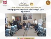 وزارة العمل : ندوتين للتوعية تحت شعار”سلامتك تهمنا” بالتنسيق مع شركات بمحافظة أسيوط ..