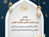 وزير التعليم العالي يهنئ المجتمع الأكاديمي بالمولد النبوي الشريف