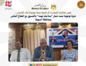 وزارة العمل : ندوة توعوية تحت شعار”سلامتك تهمنا” بالتنسيق مع القطاع الخاص بمحافظة أسيوط ..