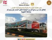 وزارة العمل : إنطلاق عدد من برامج التدريب المجانية لتأهيل الشباب بقرى ومراكز محافظة القليوبية ..