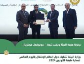 وزارة البيئة تشارك دول العالم الإحتفال باليوم العالمى لحماية طبقة الأوزون ٢٠٢٤
