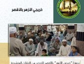 ندوة لـ”خريجي الأزهر” بالأقصر للتحذير من التيارات المتشددة