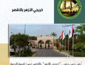 خريجي الأزهر” بالأقصر ترسخ لقيمة الرحمة