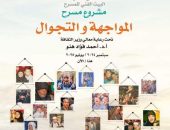 ضمن مبادرة “بداية جديدة لبناء الإنسان” انطلاق المرحلة الخامسة من مشروع مسرح “المواجهة والتجوال” تحت رعاية وزير الثقافة من محافظة قنا غدًا