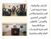 الشباب والرياضة : دورة تدريبية في” الإستراتيجية والأمن القومي المصري والعربي” بالتعاون مع الأكاديمية العسكرية للدراسات العليا والإستراتيجية
