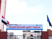 محافظ دمياط يفتتح مدرسة ٦ أكتوبر الجديدة ويشيد بالمستوى التنفيذى للمدرسة