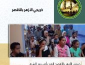 خريجي الأزهر بالأقصر: الفرج يأتى بعد الشدة