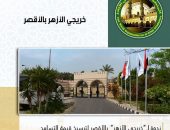 فرع المنظمة العالمية لخريجي الأزهر بالأقصر، يعقد ندوة بعنوان: فضل التسامح بين الناس