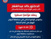 الدكتور خالد عبدالغفار نائب رئيس الوزراء وزير الصحة والسكان  يعقد مؤتمرًا صحفيًا بخصوص الوضع الحالي في محافظة أسوان