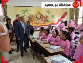 وزارة التنمية المحلية تتابع جولات  السادة محافظي بورسعيد والقليوبية المفاجئة علي المدارس الحكومية لمتابعة سير وانتظام العملية التعليمية مع بداية العام الدراسي الجديد .