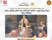 وزارة العمل : ندوة تدريبية بعنوان “مكافحة أسوأ أشكال عمل الأطفال والاتجار بالبشر” بمحافظة دمياط .
