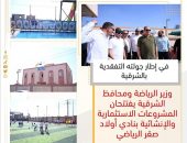 وزير الرياضة ومحافظ الشرقية يفتتحان المشروعات الاستثمارية والإنشائية بنادي أولاد صقر الرياضي
