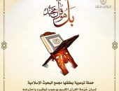 «البحوث الإسلامية» يطلق حملة توعوية بعنوان: «بل هو قرآنٌ مجيدٌ» لبيان حُرْمة القرآن الكريم ووجوب توقيره واحترامه