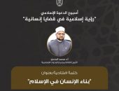 “البحوث الإسلامية”: غدًا انطلاق أولى فعاليات “أسبوع الدعوة الإسلامي – رؤيةٌ إسلاميَّةٌ في قضايا إنسانيَّةٍ” بالجامع الأزهر
