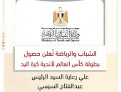الشباب والرياضة تُعلن حصول بطولة كأس العالم لأندية كرة اليد علي رعاية السيد الرئيس عبدالفتاح السيسي