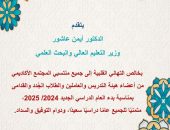 وزير التعليم العالي يهنئ المجتمع الأكاديمي بمناسبة بدء العام الدراسي الجديد 2024/ 2025