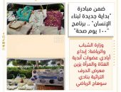 وزارة الشباب والرياضة: إبداع أيادي عضوات أندية الفتاة والمرأة يزين معرض الحرف التراثية بنادي سوهاج الرياضي