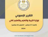 التقرير الأسبوعي لوزارة التربية والتعليم والتعليم الفني (السبت ٢١ سبتمبر – الخميس ٢٦ سبتمبر ٢٠٢٤)