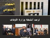 «الحصاد الأسبوعي».. نشاط مكثف لوزارة الأوقاف دعويًّا واجتماعيًّا..